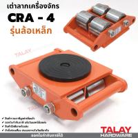 เต่าลากเครื่องจักร CRD-4 (6 ตัน) รุ่นล้อเหล็ก Cargo trolly เต่าลากล้อเหล็ก เต่าลากเครื่องจักรล้อเหล็ก