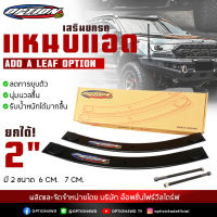 4WDStore แหนบแอด ชุดแหนบแอด เสริมยก 2 นิ้ว  Add-A-Leaf อุปกรณ์เสริม รถยนต์ พร้อมส่ง ส่งไว 1-2 วัน เก็บปลายทาง