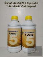 น้ำมันเกียร์ออโต้ ZF Lifeguard 5 Semi Synthetic 1 ลิตร สำหรับ เกียร์ 5-speed(5HP)