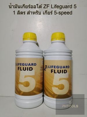 น้ำมันเกียร์ออโต้ ZF Lifeguard 5 Semi Synthetic 1 ลิตร สำหรับ เกียร์ 5-speed(5HP)