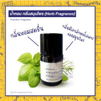 ?น้ำหอม กลิ่นสมุนไพร (Herb Fragrance) กลิ่นหอมสดชื่น มีเอกลักษณ์เฉพาะของสมุนไพร