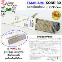 KOBE-30 ลวดเชื่อม โกเบ 30 ของแท้100% มีเซอร์การันตี สำหรับ เชื่อมเหล็ก ขนาด 3.2x350 มิล (แพคละ 0.5 กิโล) บรรจุในซองสูญญากาศ ไม่มีกล่อง