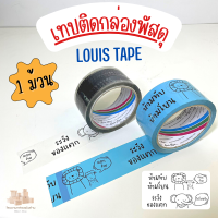 (1 ม้วน) LOUIS TAPE เทปพิมพ์ "ห้ามทับ ห้ามโยน ระวังแตก" หน้ากว้าง 2 นิ้ว ยาว 45 หลา