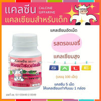 Hot Sale?กิฟารีนแคลซีนรส?สตรอเบอร์รี่เพิ่มส่วนสูงสำหรับเด็ก/ขนาด100เม็ด/1กระปุก/รหัส40744❤Lung_D?ของแท้100%