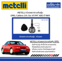 METELLI หัวเพลา/ยางกันฝุ่น OPEL Calibra 2.0i, Gsi AT/MT ABS ปี 1989 จำนวน 1 ชุด