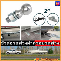 ประกอบชุดลากหัวบอล  หัวบอลขนาด 2" Trailer Hitch Ball 5000 Lbs อุปกรณ์เสริมสำหรับรถพ่วง 2-Inch Diameter Tow Ball