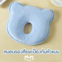 MNM หมอนหัวทุย HOMU_ ลายหมี   ลายหมี หมอนรองศีรษะป้องกันหัวแบน รุ่น PILLOW/BLUE หมอนทารก หัวทุยสวย หมอนหลุม