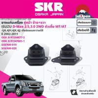 ยาง แท่นเครื่อง สำหรับ Isuzu D-Max, DMAX 2WD,4WD MT,AT เครื่อง 4๋JA1 (2.5), 4JH1 (3.0), 4JK1 (2.5), 4JJ1 (3.0)  ปี 2002-2011 8-97234976-2(RH)+8-97234977-2(LH) ดีแม็กซ์ SISENM019,SISENM020