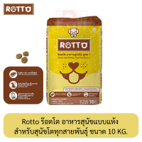 Rotto ร๊อตโต อาหารสุนัขแบบแห้ง สำหรับสุนัขโตทุกสายพันธุ์ 10 KG.