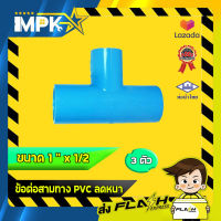 ? ข้อต่อสามทาง PVC ลดหนา งานประปา ขนาด 1" x 1/2" ?