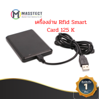 เครื่องอ่านบัตร RFID Smart Card ความถี่ 125 K อ่านอย่างเดียว