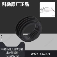 KOHLER Original wall-mounted toilet accessories outlet pipe rubber sealing ring with hidden water tank 1045092