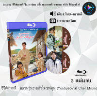 Bluray FullHD 1080p ซีรีส์เกาหลี เรื่อง อลวนวุ่นวายหัวใจเชฟมุน Yoobyeolna! Chef Moon : 2 แผ่นจบ (เสียงไทย+เสียงเกาหลี+ซับไทย) ** ไม่สามารถเล่นได้กับเครื่องเล่น DVD **