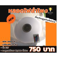 ด่วนลด50%เฉพาะอาทิตย์นี้+ส่งฟรี !!! Read01 หลอดไฟลำโพงบลูทูธ (LED Bluetooth Music light) ยี่ห้อ Zeberg 48W เก็บเงินปลายทาง