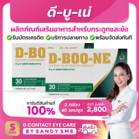 ◣ ผลิตภัณฑ์เสริมอาหาร ดี-บู-เน่ (D-Boo-ne) ◥SET 2 กล่อง สำหรับกระดูกและข้อ