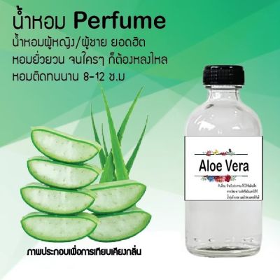 น้ำหอมสูตรเข้มข้น กลิ่น (ว่านหางจระเข้) ขวดใหญ่ ปริมาณ 120 ml จำนวน 1 ขวด #หอม ติดทนนาน