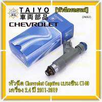 (ราคา /1 ชิ้น )***พิเศษ***หัวฉีดใหม่แท้ Chevrolet Captiva เบนซิน 2.4  C140 ปี 11-19 (12 รูฝอย,สีเทา) OE: 7048(พร้อมจัดส่ง)(แนะนำเปลี่ยน 4 )