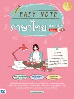 หนังสือEasy Note ภาษาไทย ม.ปลาย มั่นใจเต็ม 100