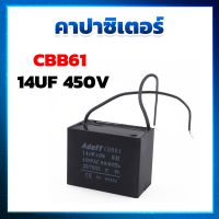 คาปาซิเตอร์ ( Capacitor ) แบบเหลี่ยม CBB61 14UF 450V แคปเหลี่ยม