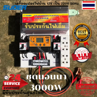 โซล่าเซลล์ ชุดนอนนา 3000W ชุดคอนโทรล 3000W suoer ชุดนอนนาโซล่า ชาร์จเจอร์12Vpwm 30A โซล่าเซลล์ นอนนา 12V 3000w souer 12V to 220V สินค้ามีประกันในไทย