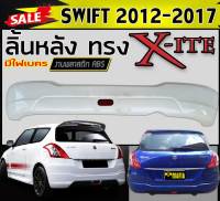 ลิ้นหลัง สเกิร์ตหลัง SWIFT 2012 2013 2014 2015 2016 2017 ทรงX-ITE (มีไฟเบครLED) พลาสติกงานไทย (งานดิบยังไม่ทำสี)