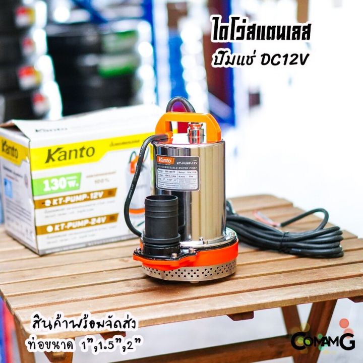 kanto-ไดโว่สแตนเลส-ไดโว่dc-ปั๊มแช่-ปั๊มจุ่ม-มี2รุ่น-dc12v-dc24v-ปั๊มน้ำไดโว่-130วัตต์