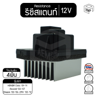 รีซิสแตนท์ ฮอนด้า ซีวิค 01-11,แอคคอร์ด 03-07 ,สตรีม 02-06 , ซีอาร์วี 02-12 12V Honda Civic ,Accord ,Stream ,CRV รีซิสเตอร์แอร์ รีซิสเตอร์พัดลม