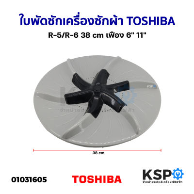 ใบพัดซักเครื่องซักผ้า TOSHIBA โตชิบา R-5/R-6 38cm เฟือง 6