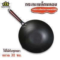 Newyorkbigsale กระทะเหล็ก กระทะเหล็กหลอม กระทะจีนโบราณ ขนาด 32 ซม. No.Y1193