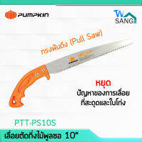 เลื่อยตัดกิ่งไม้พูลซอ10"ใบตรงSK5 ฟัน3หน้าชุปแข็ง PUMPKIN PTT-PS10S wsang