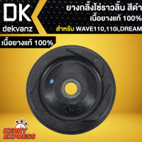 ยางกลิ้งโซ่ ยางกลิ้งโซ่ราวลิ้น WAVE110,เวฟ110,WAVE-110i,DREAM SUPER CUP,เวฟ110i (เนื้อยางแท้ 100%)