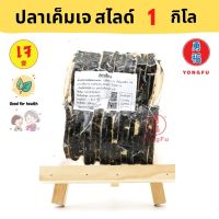 ?สินค้าขายดี? YONGFU TE  ปลาเค็ม ขนาด 1000 กรัม (1 กิโล) - ปลาเค็มเจ หย่งฝู อาหารเจ มังสวิรัติ อาหารเพื่อสุขภาพ VEGAN