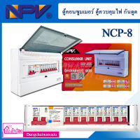 NPV ตู้คอนซูมเมอร์ ตู้ควบคุมไฟ กันดูด RCBO (เมน 63A ขนาด 2 ถึง 12 ช่อง) กันดูด กันกระชาก มีCode ส่วนลด อย่าลืมใช้!!!