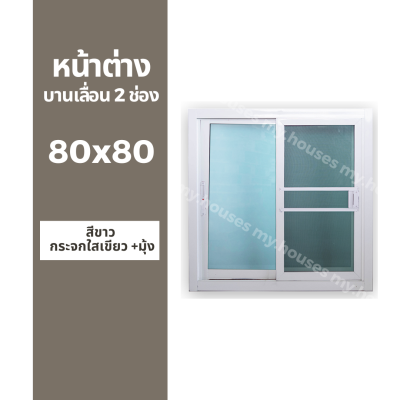 หน้าต่างบานเลื่อน 2 ช่อง 80x80 +มุ้ง และ ไม่มุ้ง (วงกบหนา 10 ซม/กระจกหนา 5 มิล)