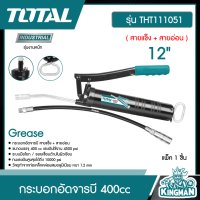 TOTAL ??   กระบอกอัดจารบี 400cc รุ่น THT111051 ( สายแข็ง + สายอ่อน ) Grease เครื่องมือช่าง กระบอก จารบี - ไม่รวมค่าขนส่ง