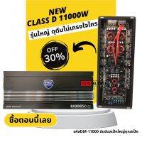 [จัดส่งด่วน]DM-11000w Class D ขับซับสเป็คสูง เนื้อเบสดี เบสแน่นเป็นลูก ขับดอก15 สเป็คใหญ่ๆได้แบบอิ่มๆ