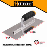 เกรียงฉาบสแตนเลส PLASTERING TROWEL จาก HOTECHE ขนาด 12x28cm สแตนเลสอย่างดี