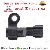 เซ็นเซอร์หน้าเครื่องตัวล่าง HONDA CIVIC ES D17A ปี01-05