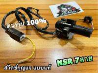 7 สาย สวิตช์กุญแจ NSRR NSR R 7สาย NSR-R แบบแท้