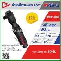 WUFU ด้ามฟรีกระแทก 1/2"  แรงบิดสูงสุด 80 Nm.รุ่น WFR-4060 โปรโมชั่นราคาถูก