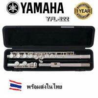 Yamaha YFL-222 Student Closed-hole Flute ยามาฮ่า ฟลูต พร้อมส่งในไทย