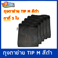 TIP Filter Media Bag ถุงตาข่ายไนล่อน ตาละเอียด ตาถี่ 5 ใบ TIP M ถุงตะข่าย ถุงใส่วัสดุกรอง  (คละสี)