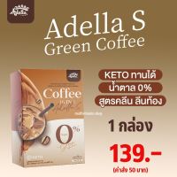 Adella S Green Coffee Bean อเดลล่า เอส กรีน คอฟฟี่ บีน KETO คีโต น้ำตาล 0% กาแฟลดน้ำหนัก กาแฟ กาแฟคุมหิว กาแฟลดพุง 5 ซอง 1 กล่อง