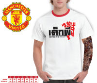 เสื้อยืด TK ผ้านุ่ม ใส่สบาย ลายเด็กผี ManU FC