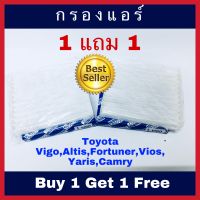 กรองแอร์ Altis อัลตีส / Vios วีออส /Yaris ยารีส ซื้อ 1 แถม 1