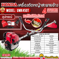 HONDA เครื่องตัดหญ้า 4 จังหวะ รุ่น UMK 450T (2.03 HP 50 CC) ตัดหญ้าแบบสะพายข้อแข็ง ลานเบา ตัดหญ้า สะพายบ่า ตัดหญ้าข้อแข็ง จัดส่ง KERRY