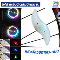 ไฟ LED ติดล้อจักรยาน ไฟติดล้อจักรยาน ไฟติดล้อ ติดตั้งง่าย กันน้ำ มีให้เลือก 3 สี (S168)