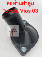 คอห่านฝาสูบ ยี่ห้อ Toyota รุ่น Vios ตัวแรก 03 รหัส 16321-21020