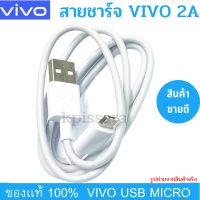 สายชาร์จ รุ่นใหม่ ViVO 2A แท้ รองรับเช่น VIVO Y11 Y12  12S Y15 Y17 V9 V7+ V7 V5Plus V5 V3 Y85 Y81 Y71 ของแท้ 100% MICRO