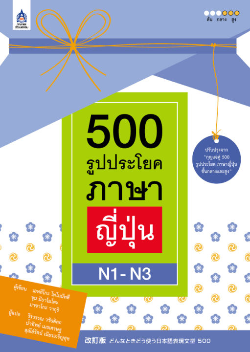 หนังสือเรียนภาษาญี่ปุ่น-500-รูปประโยคภาษาญี่ปุ่น-n1-n3-ฉบับปรับปรุงใหม่